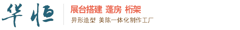 哈尔滨展台搭建，哈尔滨桁架搭建， 哈尔滨华恒展览展示公司，哈尔滨蓬房搭建厂家