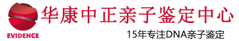 武汉亲子鉴定机构-正规亲子鉴定中心-华康中正亲子鉴定中心[官网]