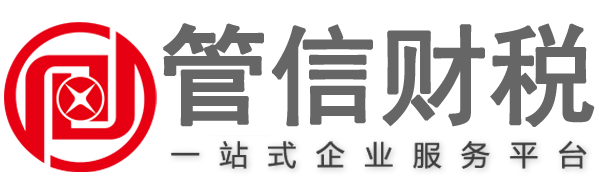 泉州代理记账,晋江代理记账公司,石狮公司注册,注册公司,工商注册,代办注册公司,管信财务_泉州市管信财务咨询有限公司