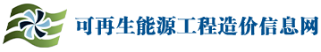 可再生能源工程造价信息网