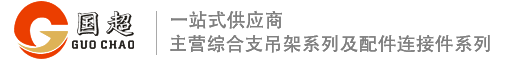 国超抗震支架_朔祥抗震支架-廊坊国超金属制品有限公司