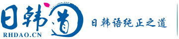 日韩语学习_日韩语培训机构_日韩语培训班_南京学日韩语_南京日语培训哪家好-南京日韩道教育