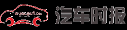 汽车时报 － 汽车商业活动探索与实时报道