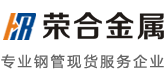 无缝钢管_镀锌钢管_镀锌角钢_镀锌方管管_无缝方管_螺旋钢管-荣合金属