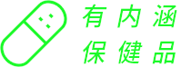 有内涵保健品 - 选保健品来有内涵为你答疑解惑