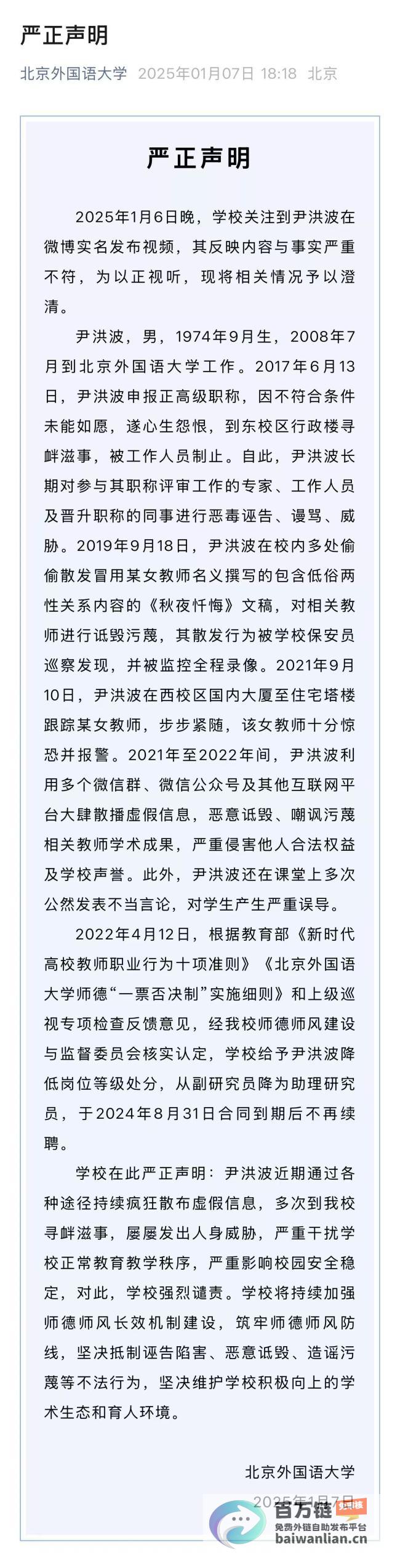 北京外国语大学就尹洪波相关问题发布严正声明 (北京外国语大学)