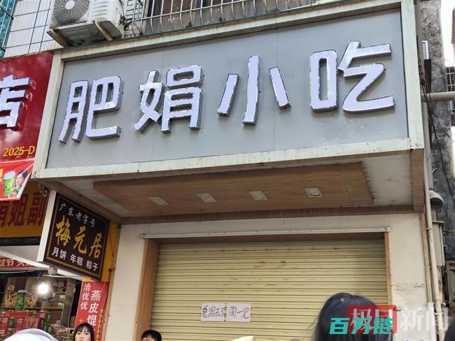 店主宣布周末休息 肥娟小吃店打烊实况 门口顾客依依不舍 (店铺周末休息通告)