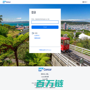 登录 Concur|Concur 解决方案