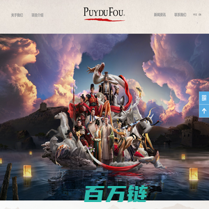 Puy du Fou Asia 普德赋亚洲