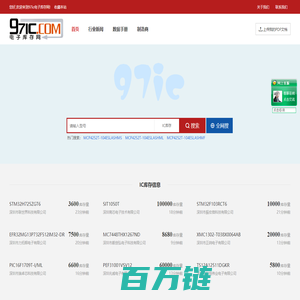 IC库存元器件价格PDF规格书资料查询下载-97ic电子库存网